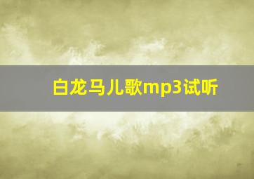 白龙马儿歌mp3试听