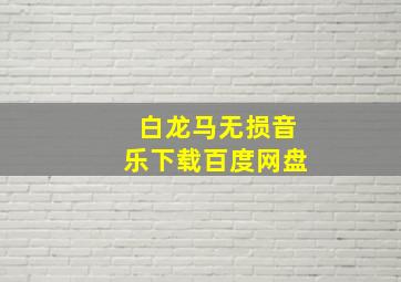 白龙马无损音乐下载百度网盘