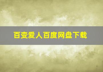 百变爱人百度网盘下载