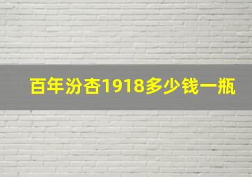 百年汾杏1918多少钱一瓶