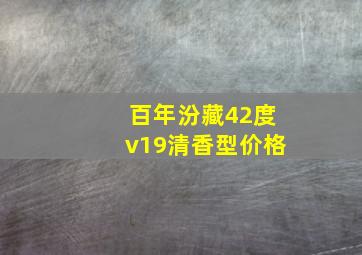 百年汾藏42度v19清香型价格