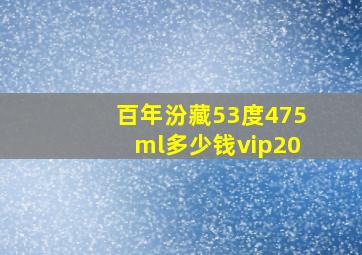 百年汾藏53度475ml多少钱vip20