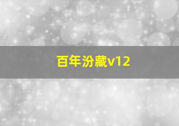 百年汾藏v12