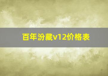 百年汾藏v12价格表