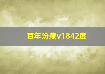 百年汾藏v1842度