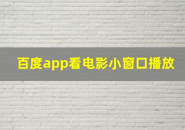 百度app看电影小窗口播放