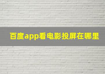 百度app看电影投屏在哪里