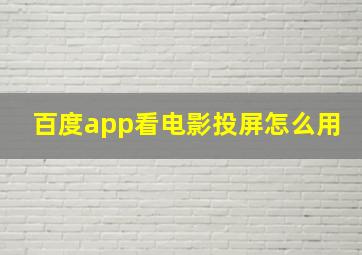 百度app看电影投屏怎么用