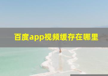 百度app视频缓存在哪里