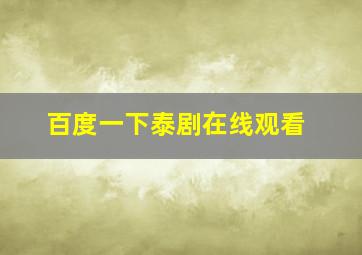 百度一下泰剧在线观看