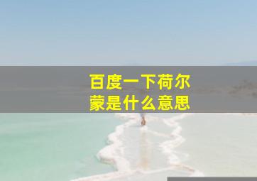 百度一下荷尔蒙是什么意思