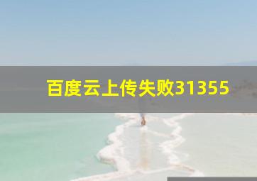 百度云上传失败31355