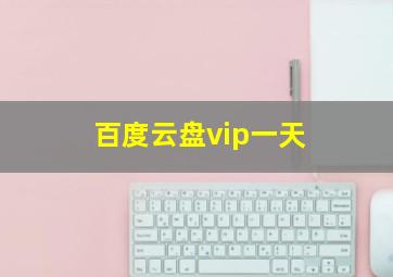 百度云盘vip一天