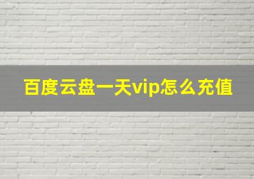 百度云盘一天vip怎么充值