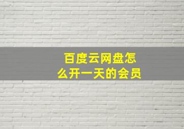 百度云网盘怎么开一天的会员