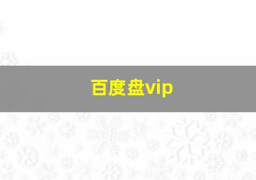 百度盘vip