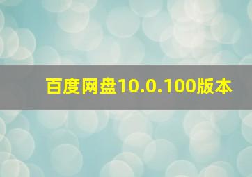 百度网盘10.0.100版本