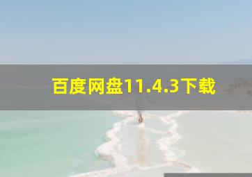 百度网盘11.4.3下载