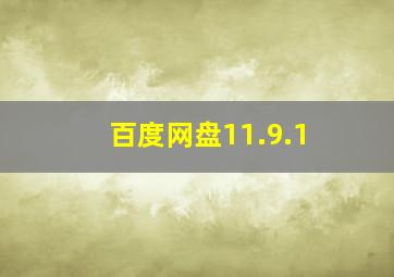 百度网盘11.9.1