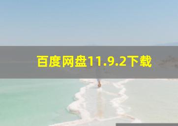 百度网盘11.9.2下载