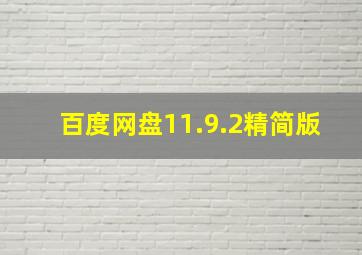 百度网盘11.9.2精简版