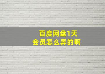 百度网盘1天会员怎么弄的啊