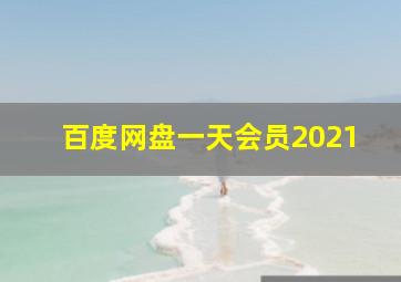 百度网盘一天会员2021