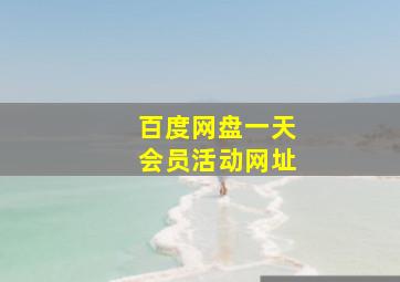 百度网盘一天会员活动网址