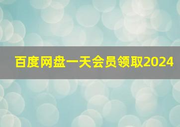 百度网盘一天会员领取2024