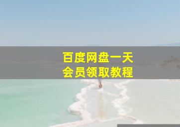 百度网盘一天会员领取教程