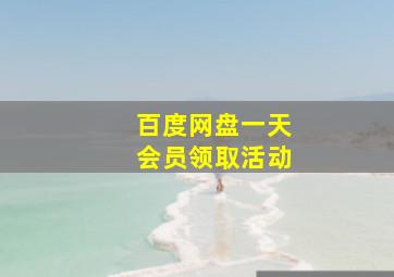 百度网盘一天会员领取活动