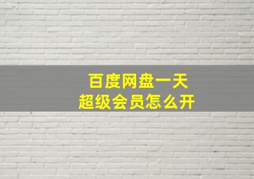 百度网盘一天超级会员怎么开