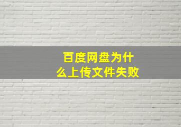 百度网盘为什么上传文件失败