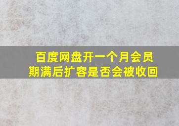 百度网盘开一个月会员期满后扩容是否会被收回