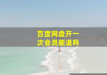 百度网盘开一次会员能退吗