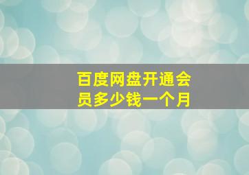 百度网盘开通会员多少钱一个月