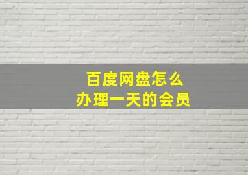 百度网盘怎么办理一天的会员