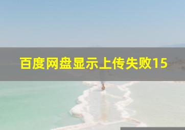 百度网盘显示上传失败15