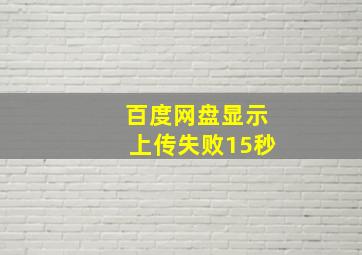 百度网盘显示上传失败15秒