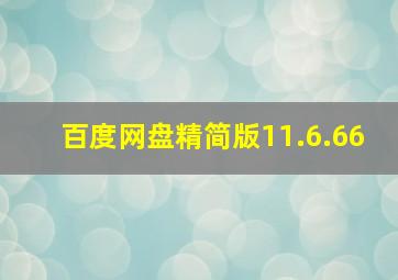 百度网盘精简版11.6.66