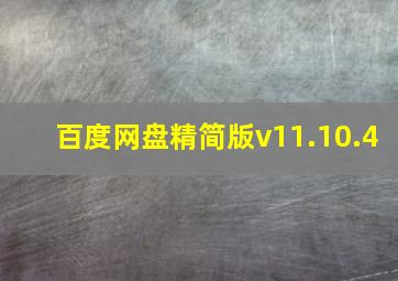 百度网盘精简版v11.10.4