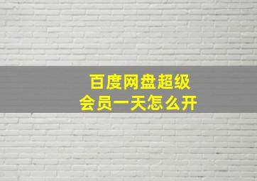 百度网盘超级会员一天怎么开