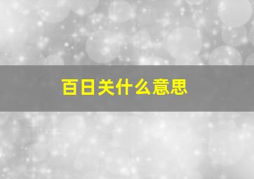 百日关什么意思