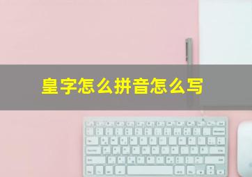 皇字怎么拼音怎么写