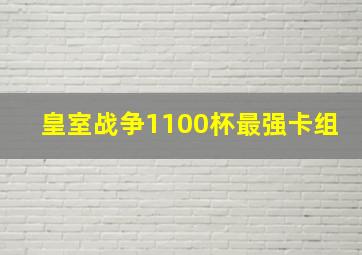 皇室战争1100杯最强卡组