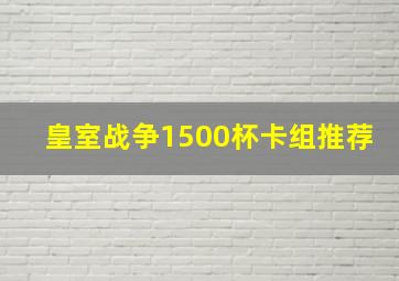 皇室战争1500杯卡组推荐