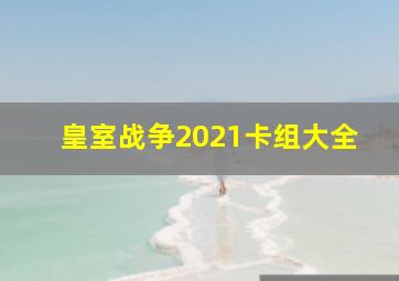 皇室战争2021卡组大全