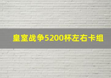 皇室战争5200杯左右卡组