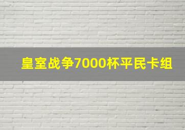 皇室战争7000杯平民卡组