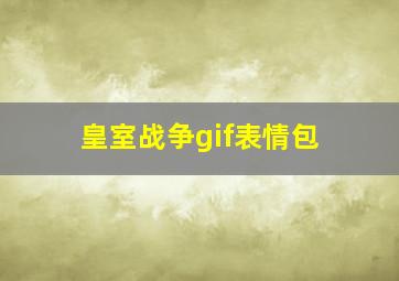 皇室战争gif表情包